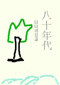 八十年代