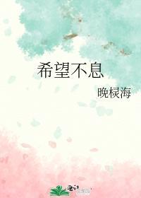 希望不息