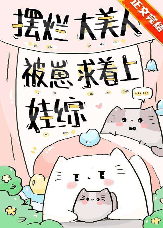 擺爛大美人被崽求着上娃綜