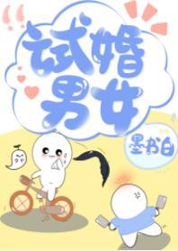 試婚男女