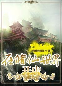 在修仙世界開店