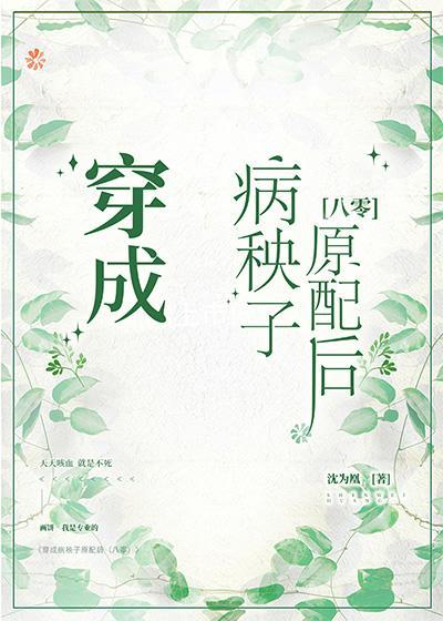 穿成病秧子原配後[八零]
