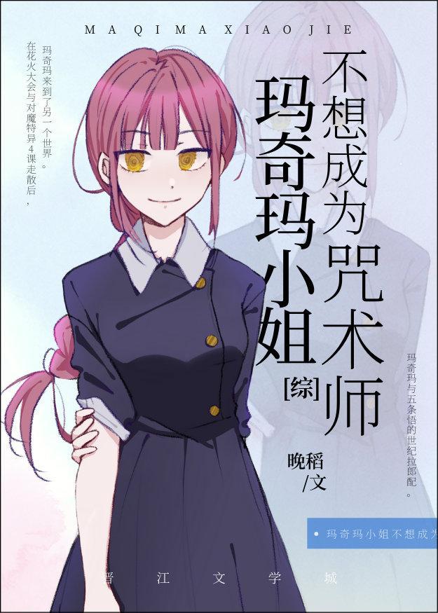 M7M小姐不想成為咒術師