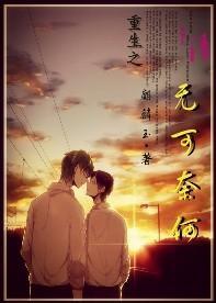 重生之無可奈何