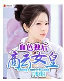 血色獨後商雲女皇