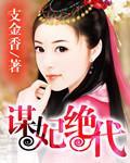 謀妃絕代