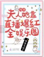 陸爺，夫人她靠直播爆紅全娛樂圈