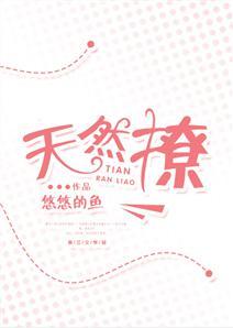 天然撩
