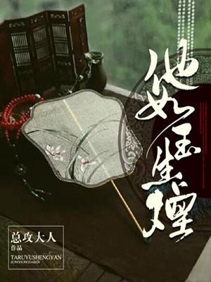 他如玉生煙