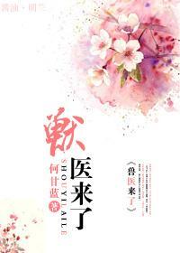 獸醫來了