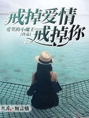 戒掉愛情戒掉你