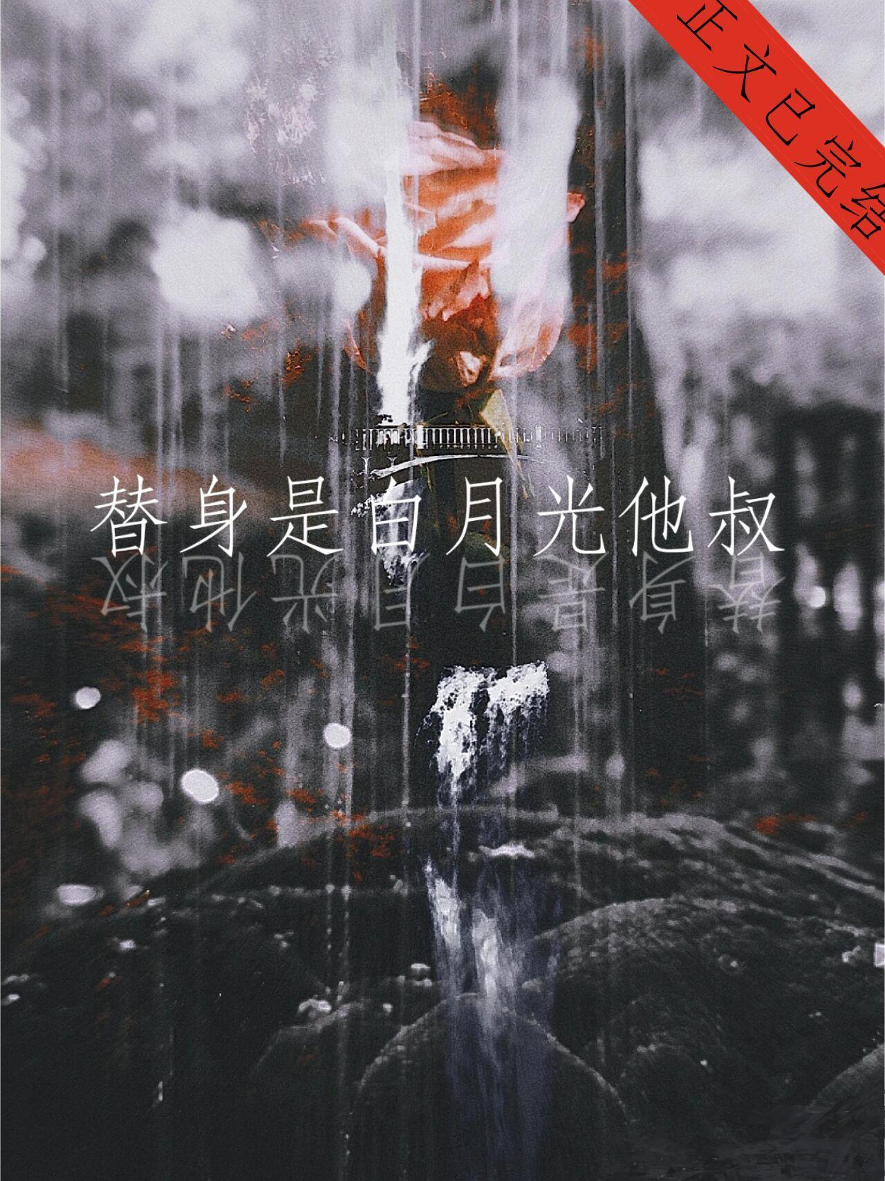 替身是白月光他叔