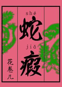 蛇瘕