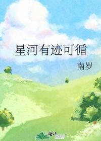 星河有跡可循