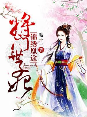 錦繡凰途：将門世子妃