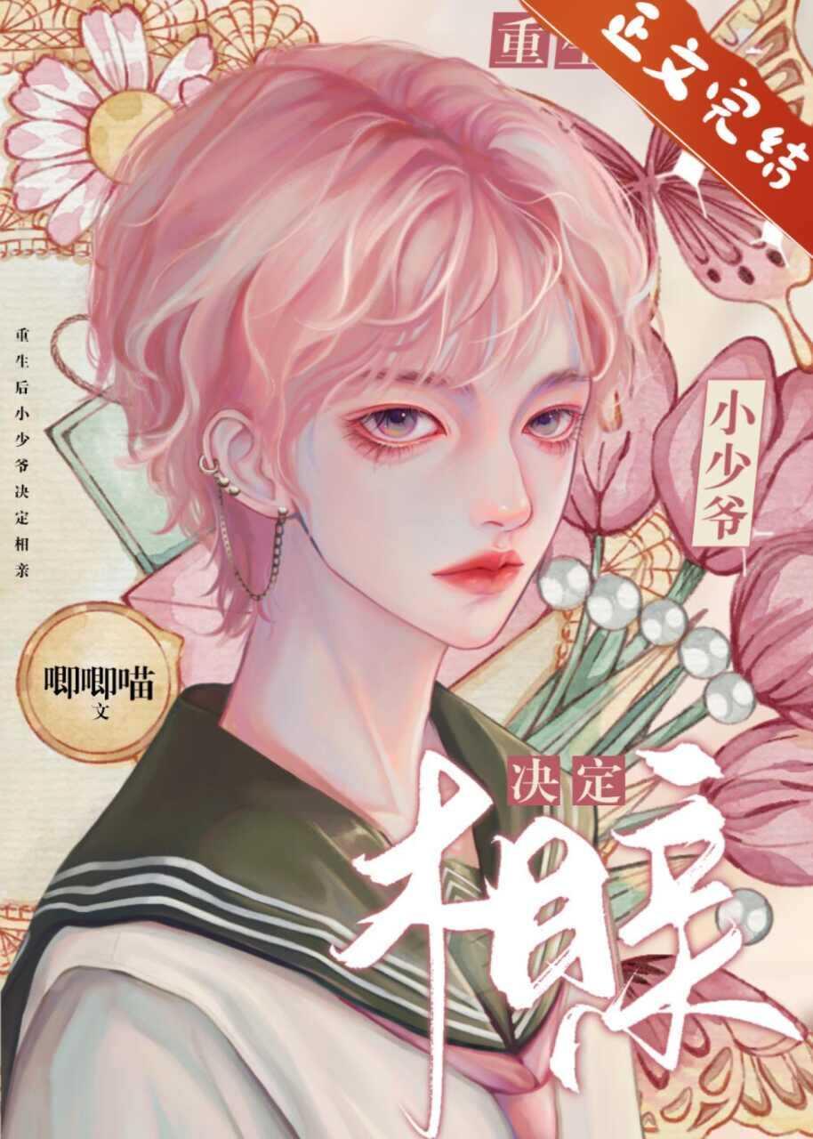 重生後小少爺決定相親