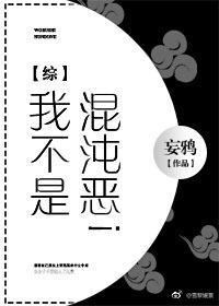 [綜]我不是混沌惡！