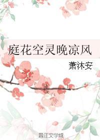 庭花空靈晚涼風