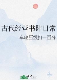 古代經營書肆日常