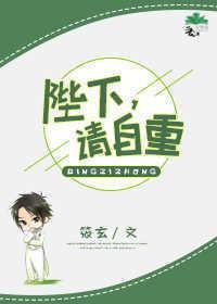 陛下，請自重