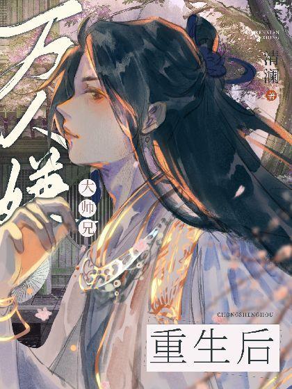 萬人嫌大師兄重生後