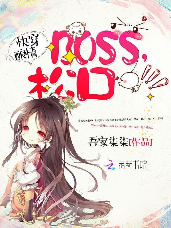 快穿釀情：boss，松口！