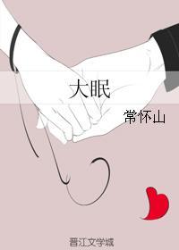 大眠
