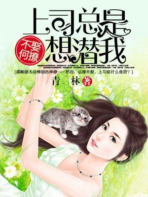 不娶何撩：上司總是想潛我
