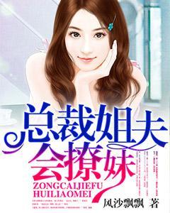 總裁姐夫會撩妹