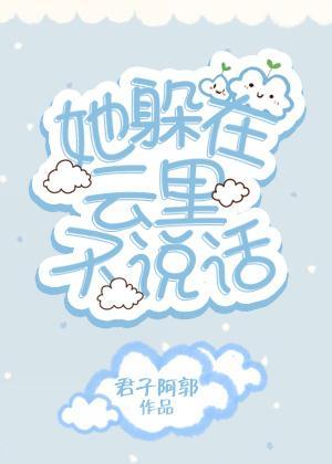 她躲在雲裏不說話