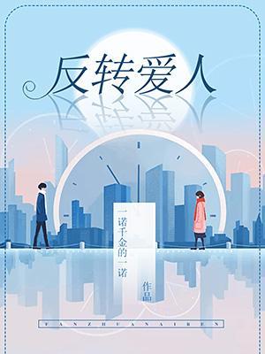 反轉愛人