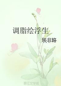 調脂繪浮生