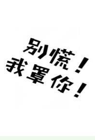 別慌！我罩你！