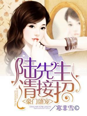 豪門盛寵：陸先生請接招