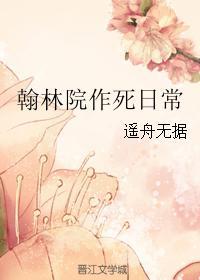 翰林院作死日常