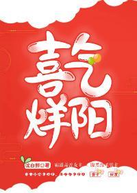 喜氣烊陽（重生）