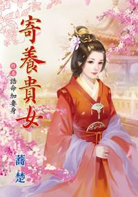 诰命加妻身（寄養貴女終卷）