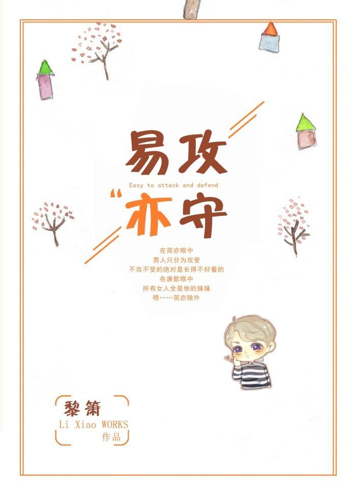易攻亦守