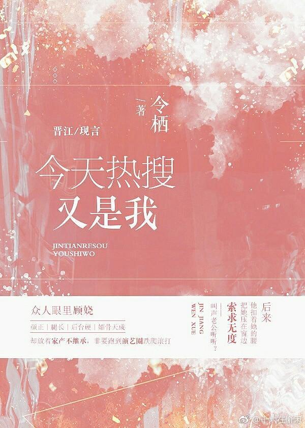 今天熱搜又是我[娛樂圈]