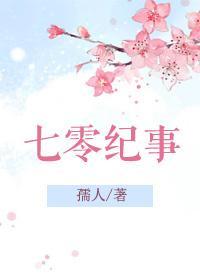 七零紀事