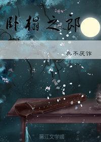 卧榻之郎