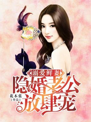溺愛鮮妻：隐婚老公放肆寵