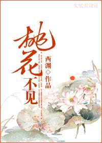 桃花不見