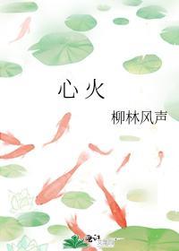 心火