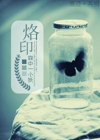 烙印