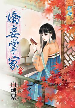 嬌妾掌家（卷三）