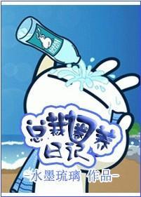 總監圈養日記