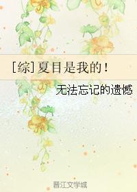 [綜]夏目是我的!
