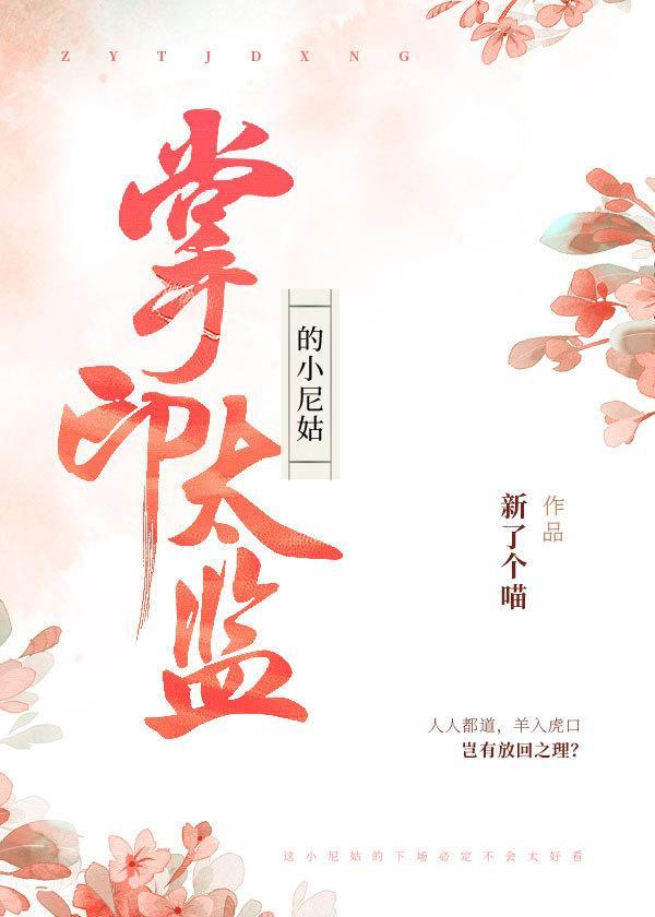 掌印太監的小尼姑