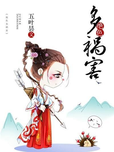 絕色多禍害